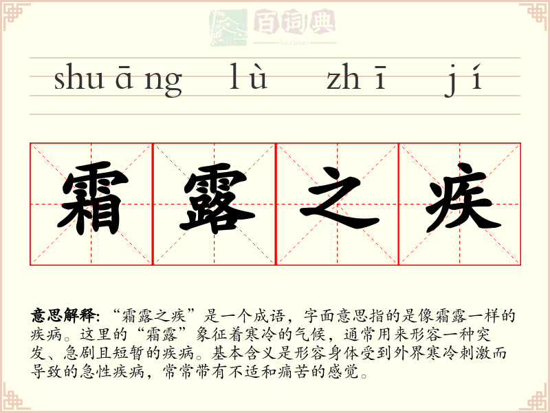 霜露之疾