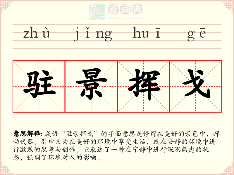 驻景挥戈