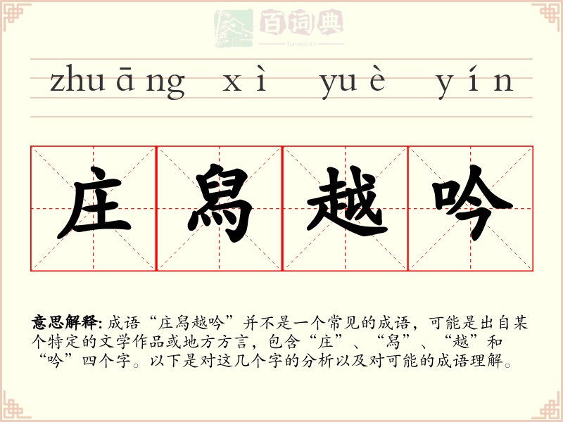 庄舄越吟
