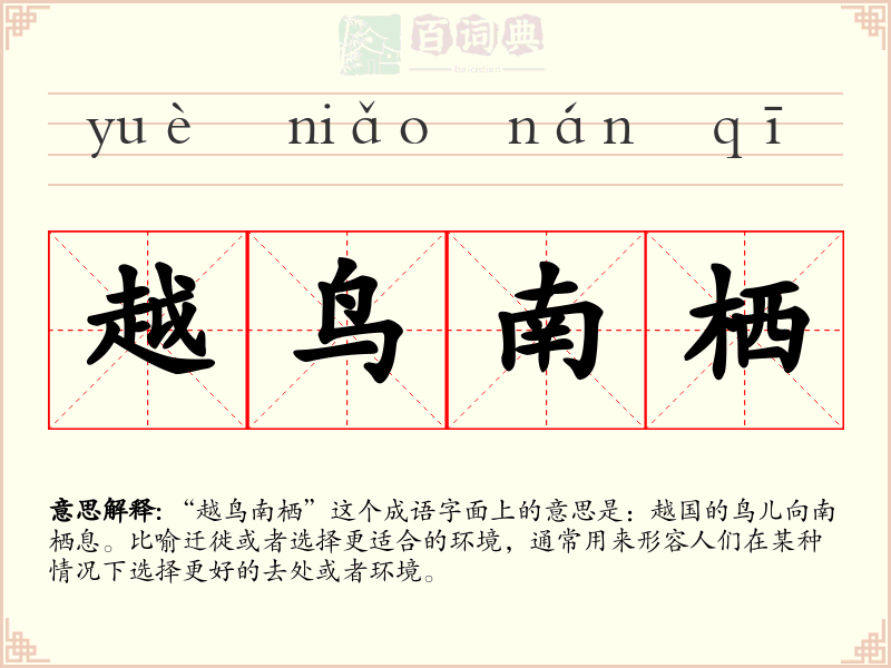 越鸟南栖