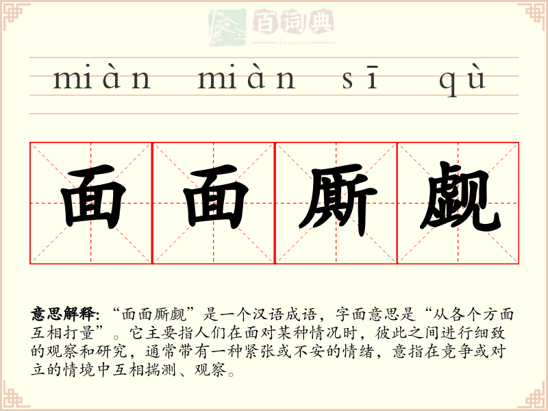 面面厮觑