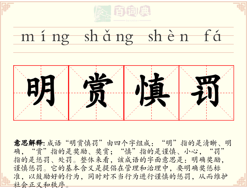 明赏慎罚