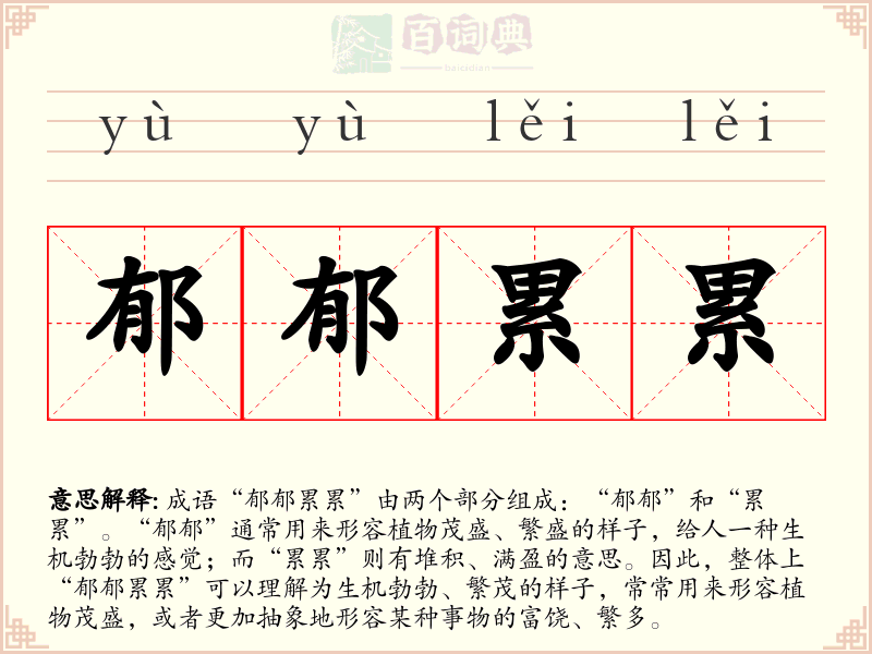 郁郁累累