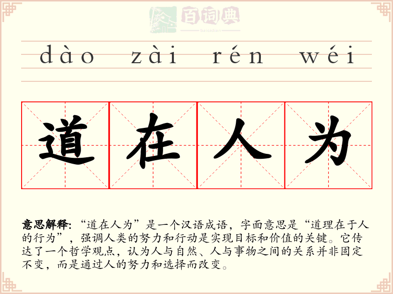 道在人为