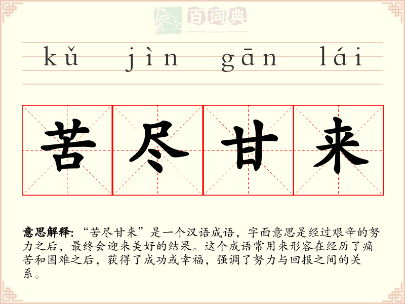 苦尽甘来