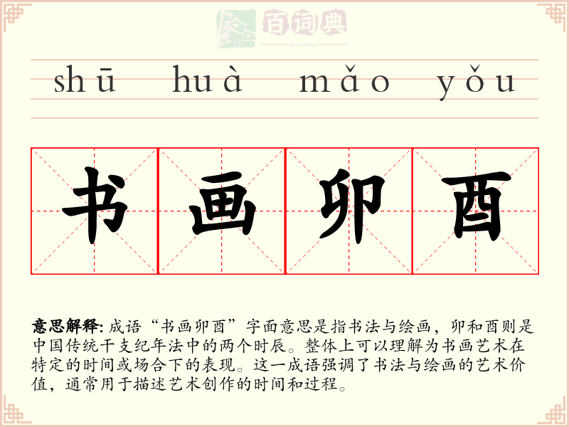 书画卯酉