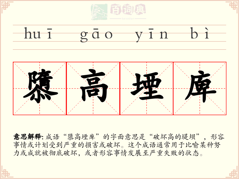 隳高堙庳