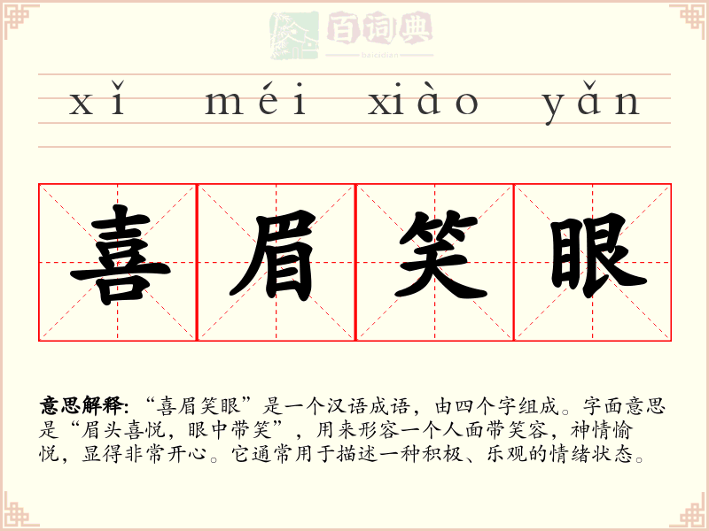 喜眉笑眼