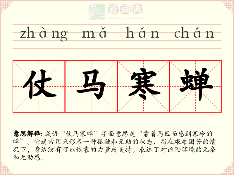 仗马寒蝉