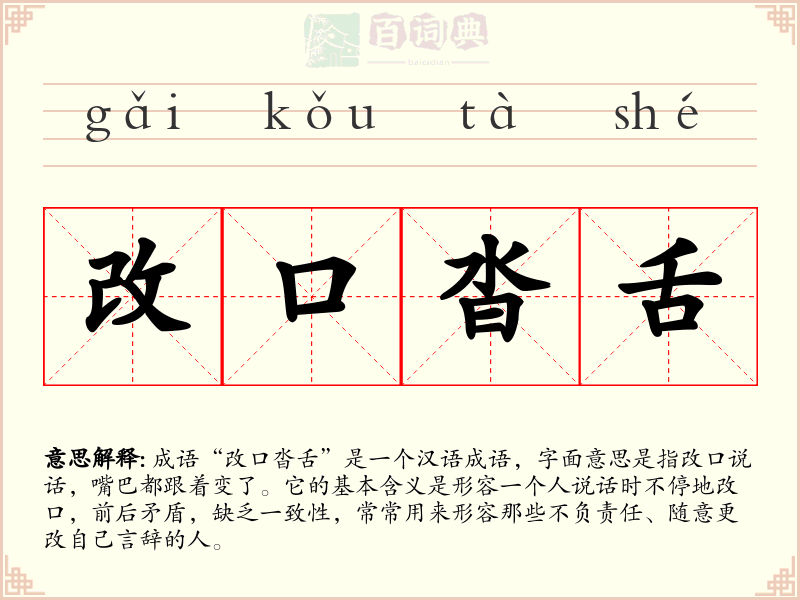 改口沓舌