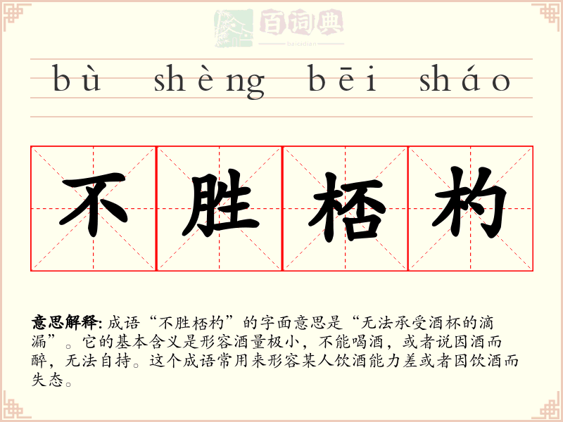 不胜桮杓