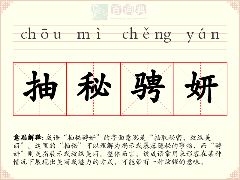 抽秘骋妍