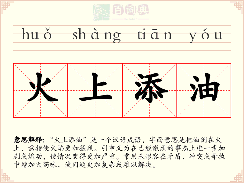 火上添油