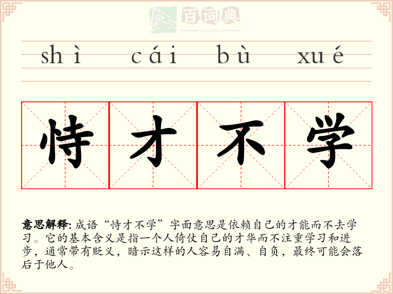 恃才不学