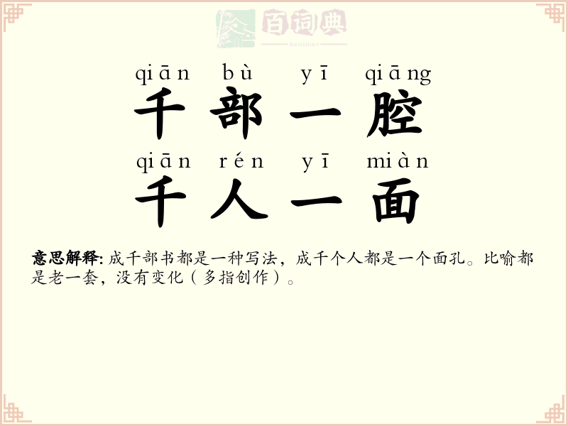 千部一腔，千人一面