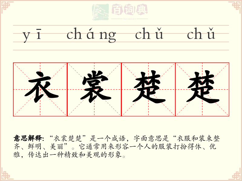 衣裳楚楚