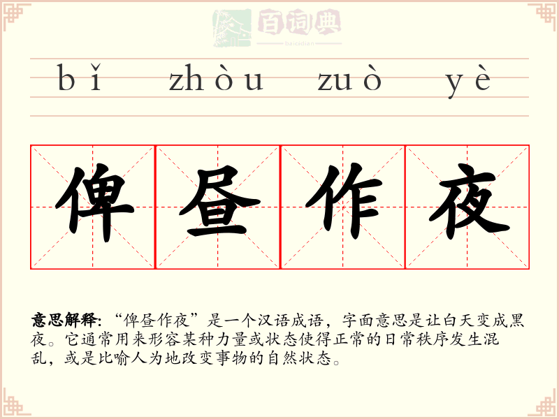 俾昼作夜