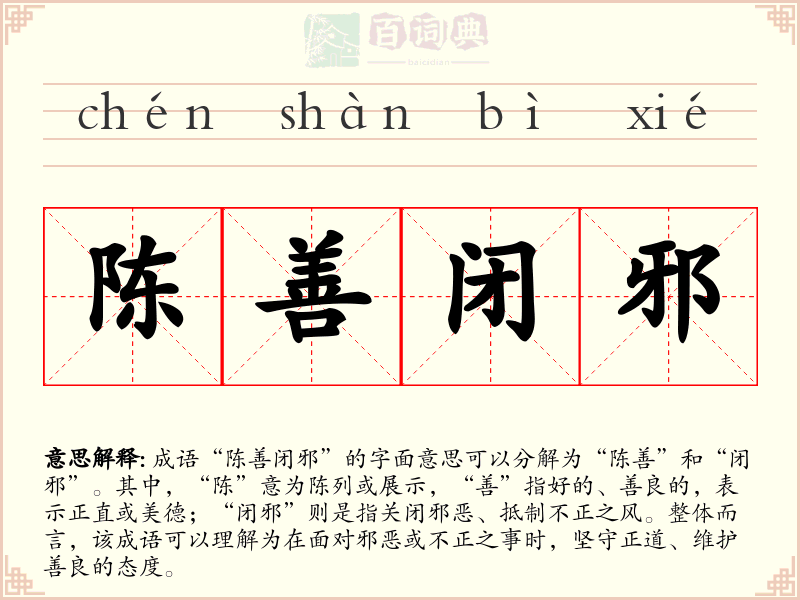 陈善闭邪
