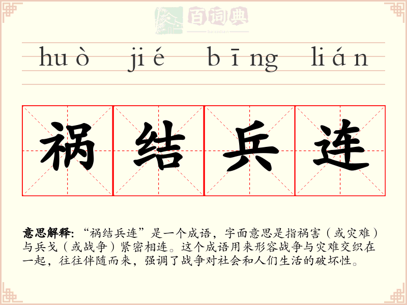 祸结兵连