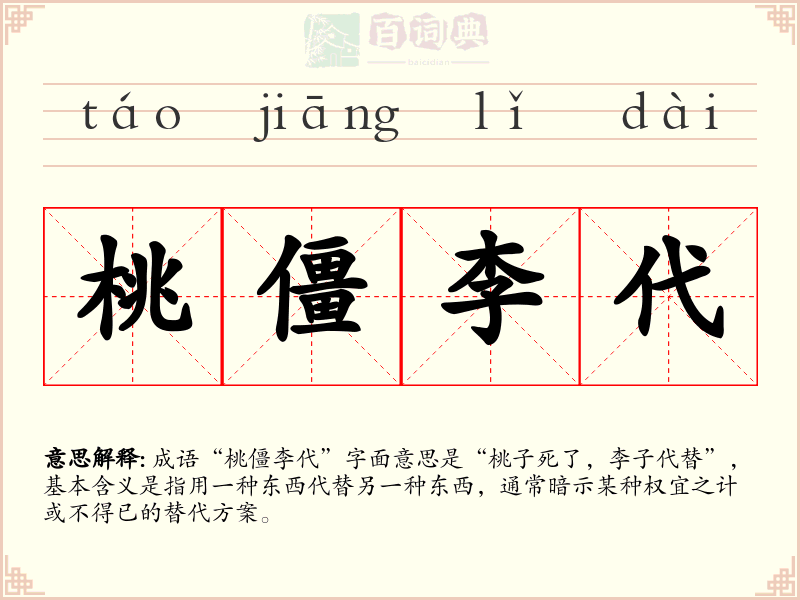桃僵李代
