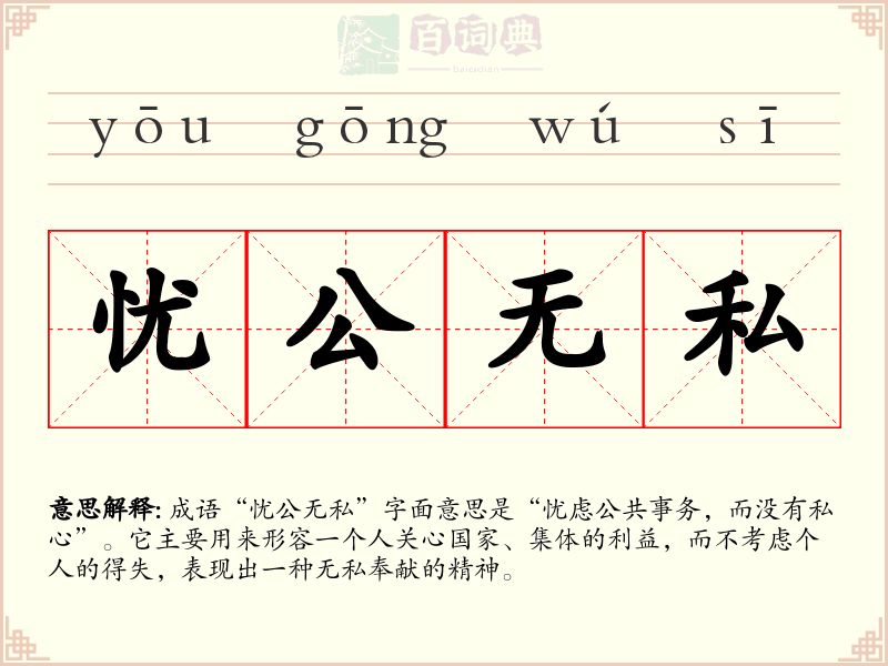 忧公无私