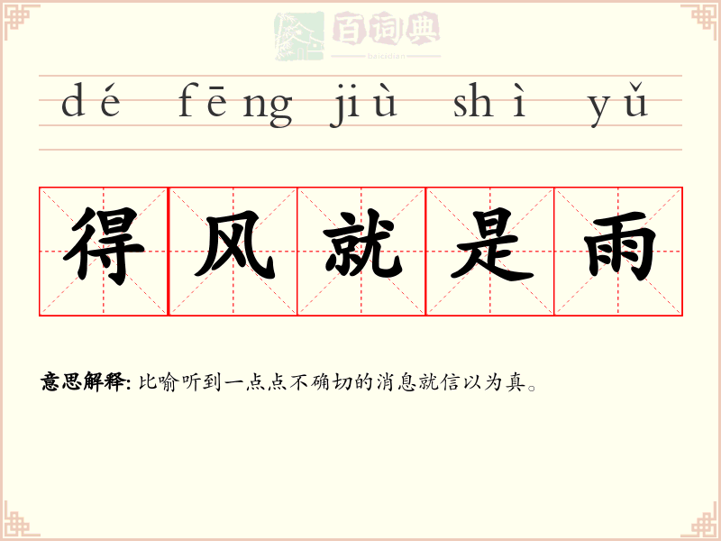 得风就是雨