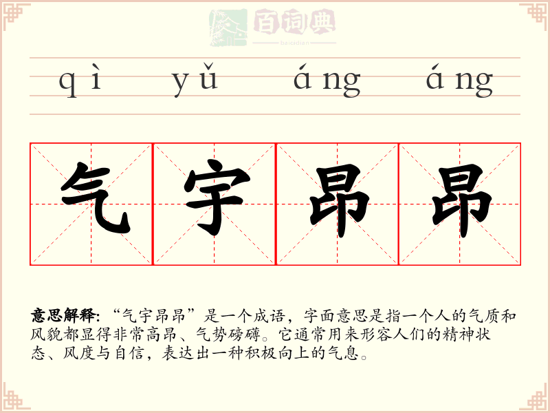 气宇昂昂