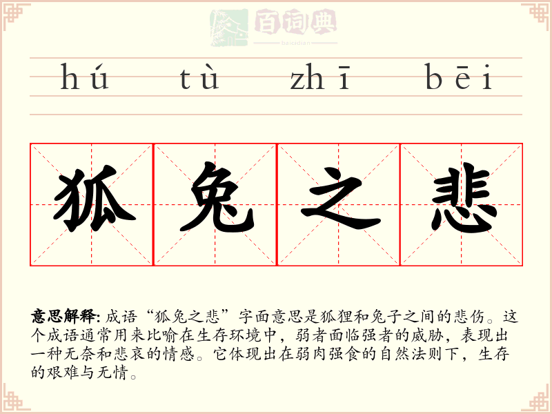 狐兔之悲
