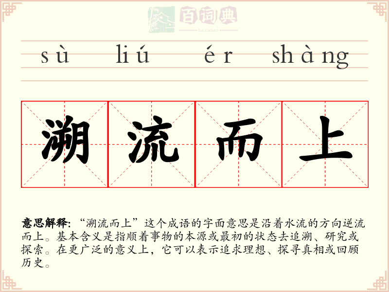 溯流而上