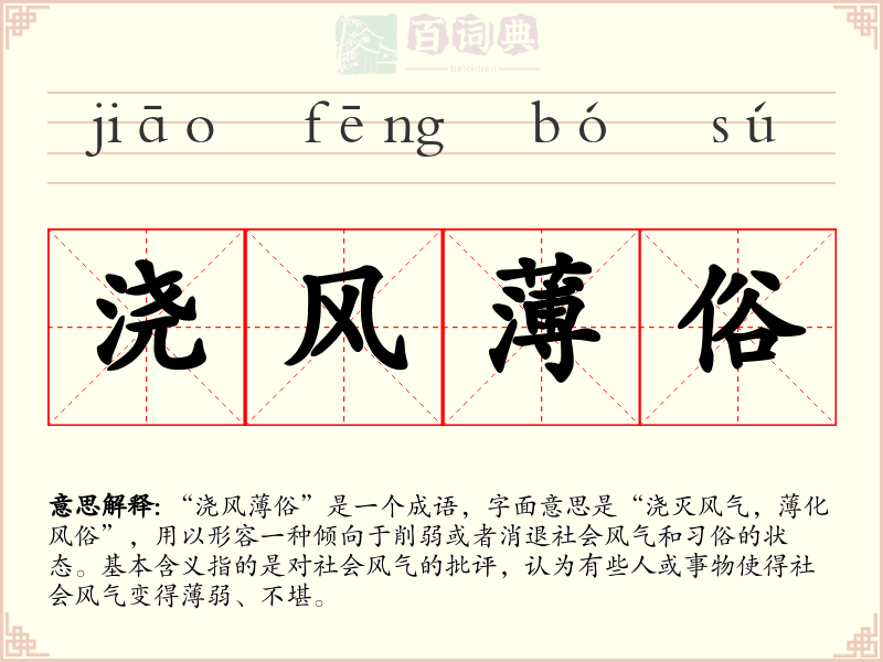 浇风薄俗