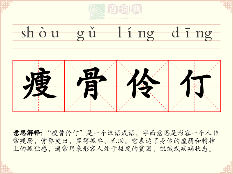 瘦骨伶仃