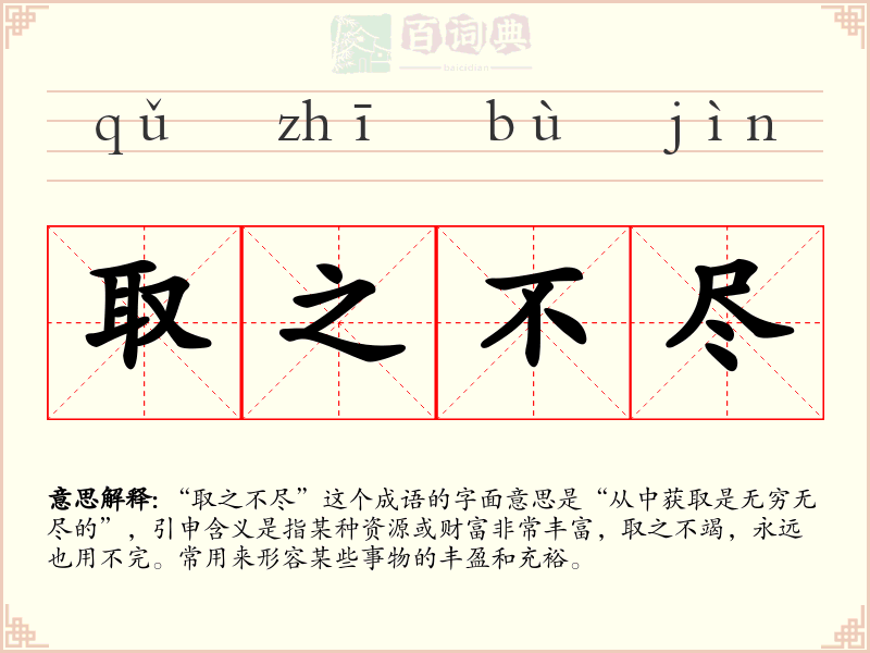 取之不尽