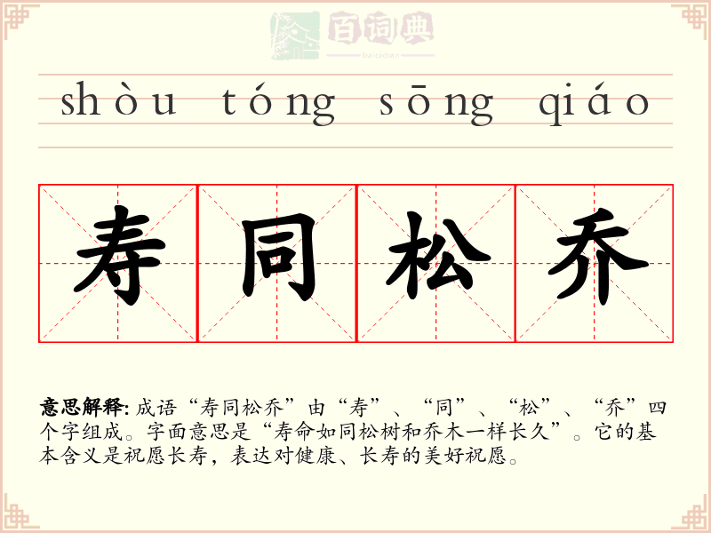 寿同松乔