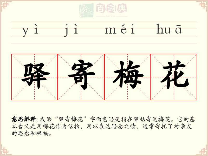 驿寄梅花
