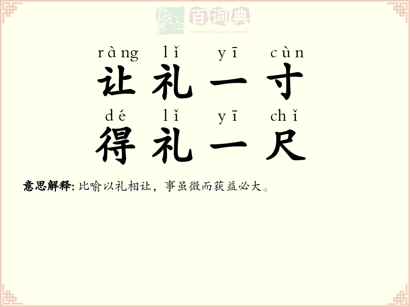 让礼一寸，得礼一尺