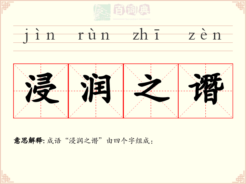 浸润之谮
