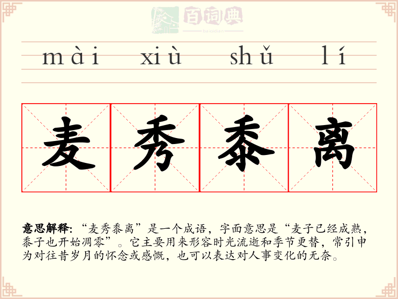 麦秀黍离