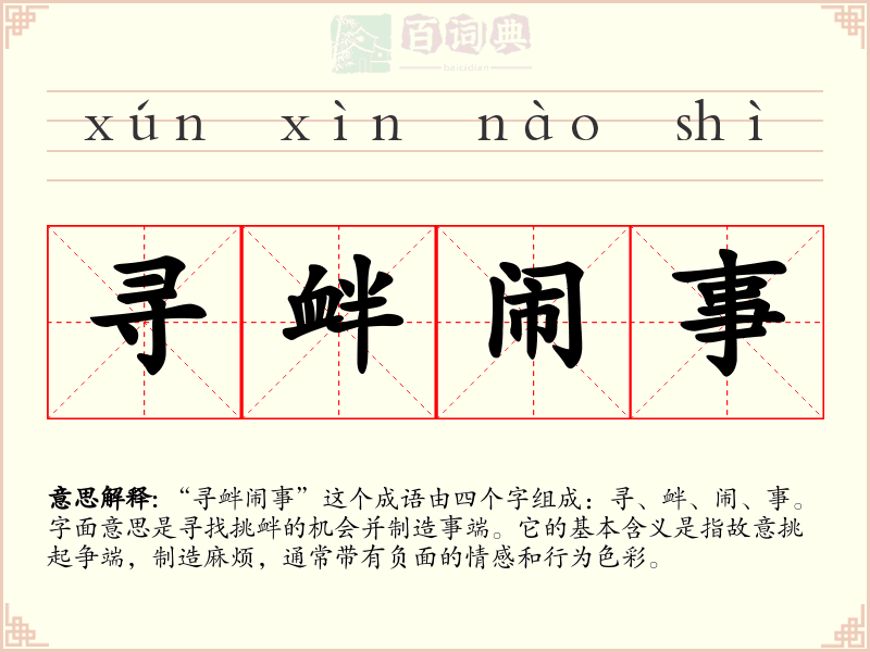 寻衅闹事