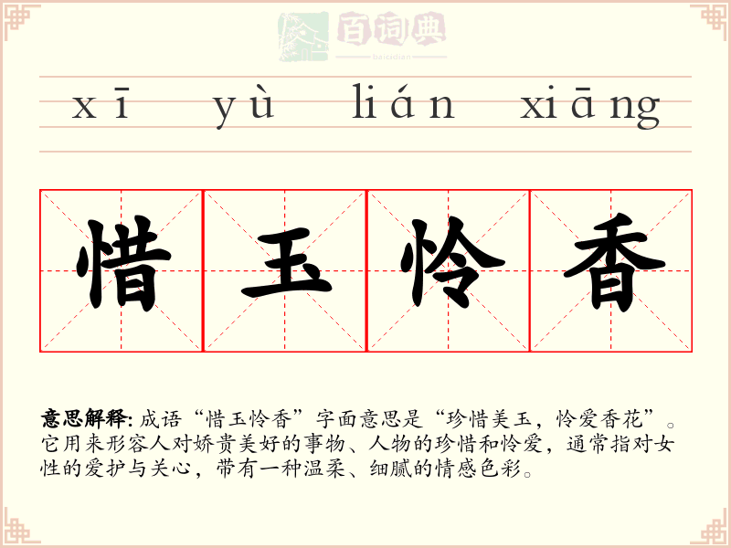 惜玉怜香