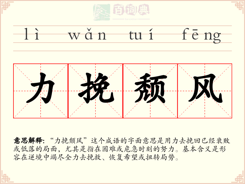 力挽颓风