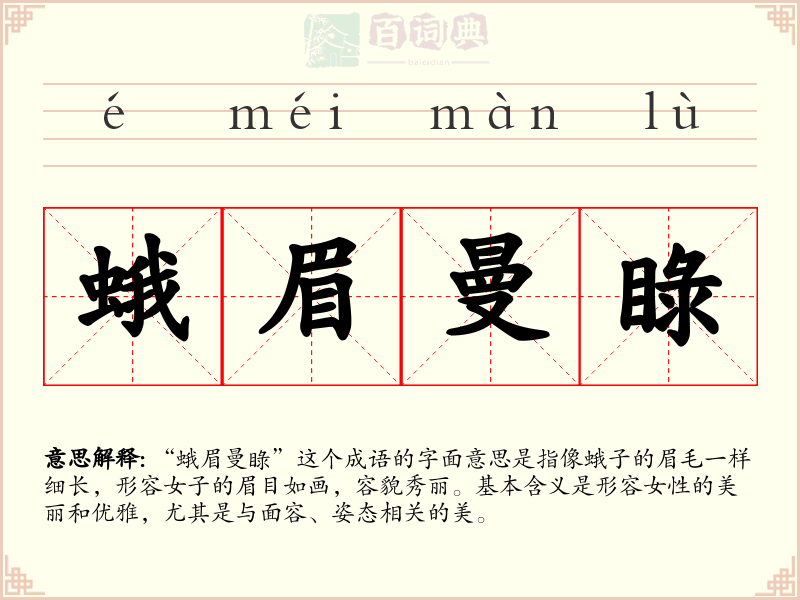 蛾眉曼睩