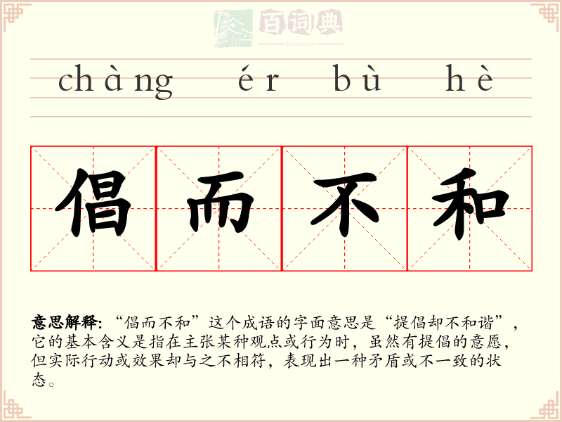 倡而不和