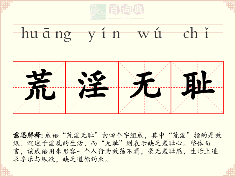 荒淫无耻