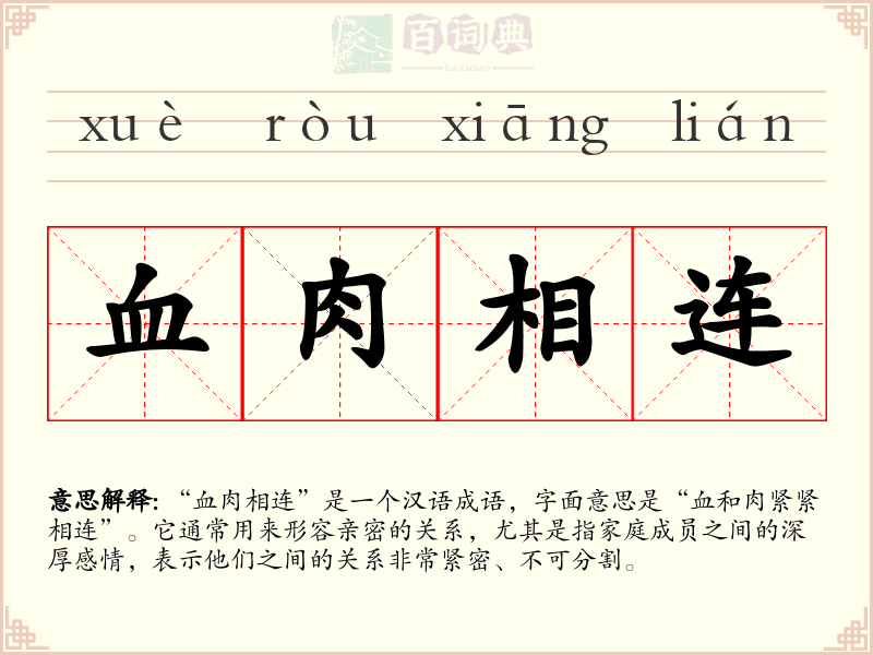 血肉相连