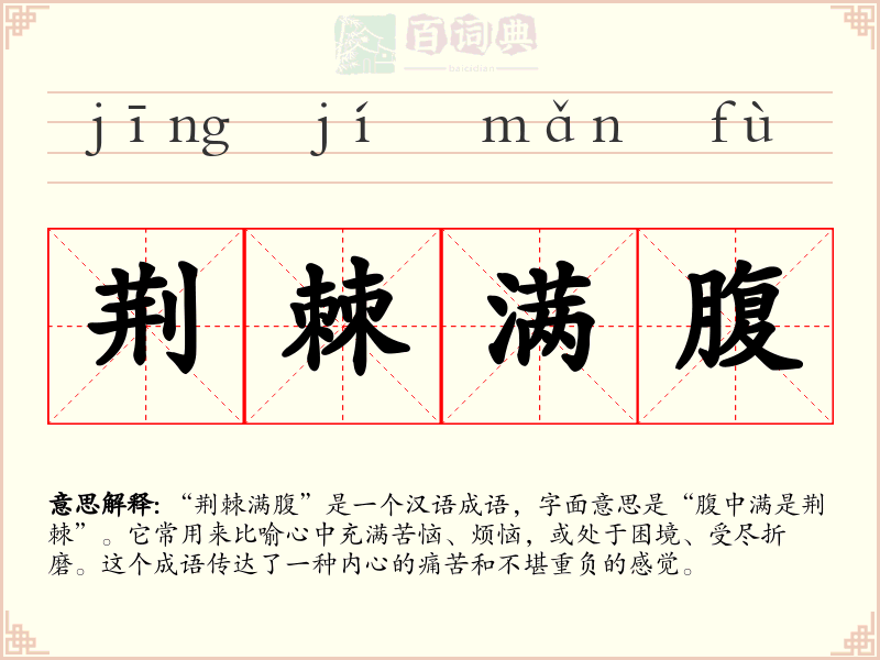 荆棘满腹