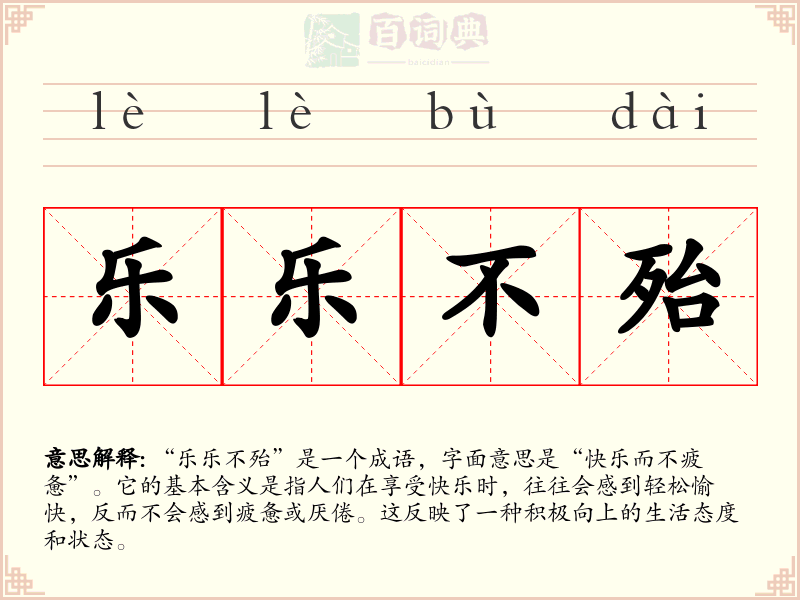 乐乐不殆