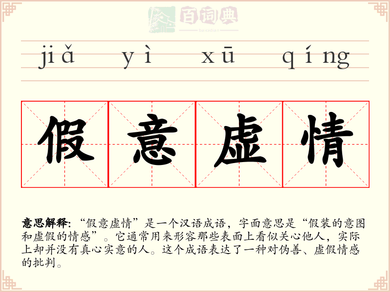 假意虚情