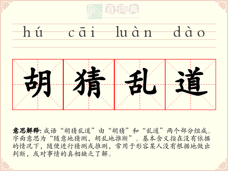 胡猜乱道