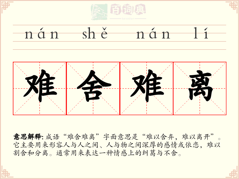 难舍难离