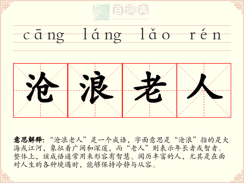 沧浪老人